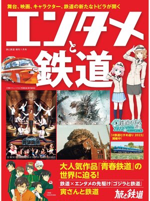 cover image of 旅と鉄道2024年増刊1月号 エンタメと鉄道